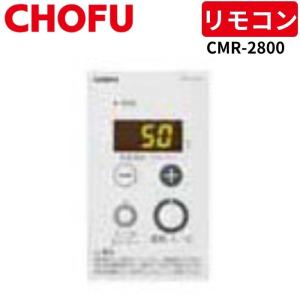 長府製作所 CMR-2800 ラクラクリモコン EDBF-1512RG等用 : パーツ