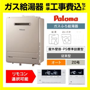 パロマ（Paloma） 給湯器 20号 オート 壁掛け 都市ガス プロパンガス
