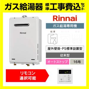 リンナイ（Rinnai） [標準工事セット] RUX-A2016W(A)-E / 20号