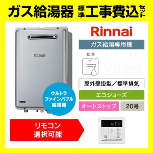 リンナイ（Rinnai） ガス給湯器 20号 エコジョーズ 給湯専用 RUX