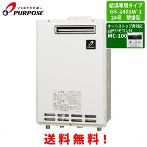 パーパス ガス給湯器 GS-2402W-1 台所リモコン付き/24号壁掛型/給湯