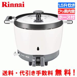 リンナイ（Rinnai） 業務用ガス炊飯器 RR-150CF 1.5升炊き（3.0L