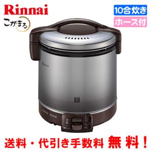 リンナイ（Rinnai） ガス炊飯器 RR-050VQT（DB） こがまる 5合炊き