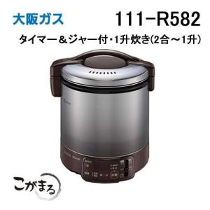 大阪ガス 111-R572 Osaka Gas ガス炊飯器 こがまる 5合炊きタイプ(1-5