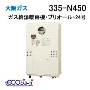 335-N460 大阪ガス Osaka Gas ガス給湯器 24号 エコジョーズ オート