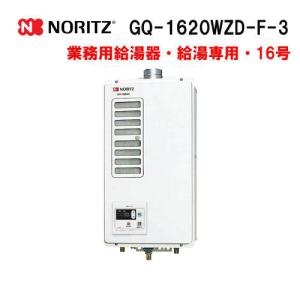ノーリツ（NORITZ） GQ-2420WZD-F-3 ガス業務用給湯器(厨房用給湯器