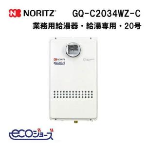 ノーリツ（NORITZ） GQ-C1634WZ-C ガス給湯器 16号 ガス業務用給湯器