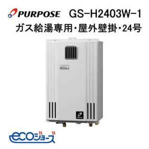 GX-HFL201AW-1 パーパス PURPOSE エコジョーズ ガスふろ給湯器 20号