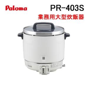 パロマ（Paloma） PR-6DSS 業務用ガス炊飯器 2.0-6.0L(11.1-33.3合