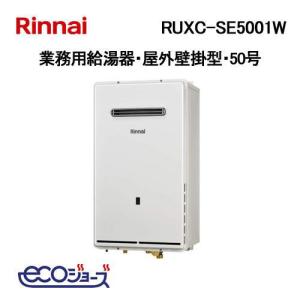 RUXC-E2003W(A) リンナイ ガス給湯器 給湯専用 20号 屋外壁掛型 エコ