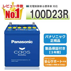 カオス S55B24R/HV 【新品カーバッテリー】 パナソニック正規品 製品