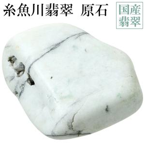 糸魚川翡翠 原石 国産 1695g 翡翠 誕生石 5月 天然石 パワーストーン