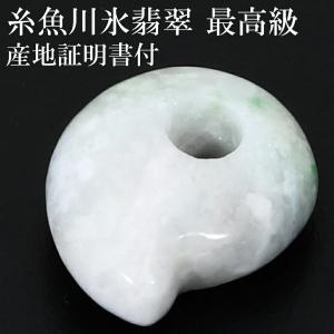 糸魚川翡翠 勾玉 最高級 縦約2.2cm 白翡翠 産地証明書 桐箱 付き