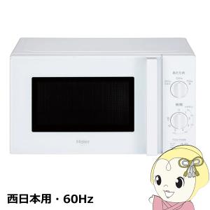 Haier（ハイアール） 電子レンジ 東日本用 700W 17L ターンテーブル