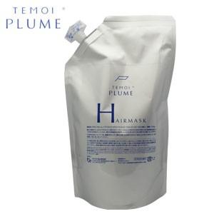 TEMOI PLUME（テモイプルーム） トリートメント テモイ プルーム