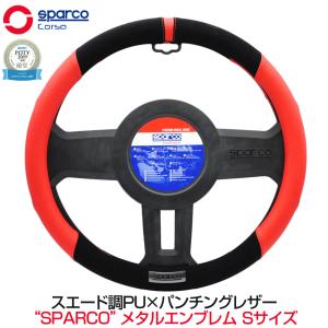 SparcoCORSA ステアリングカバー ハンドルカバー レザー＆スエード