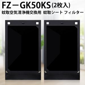 送料無料 シャープ 蚊取シート FZ-GK50KS sharp 蚊取機能付き空気清浄