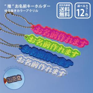 お名前 キーホルダー S/Mサイズ オリジナル オーダー 名入れ 文字入れ