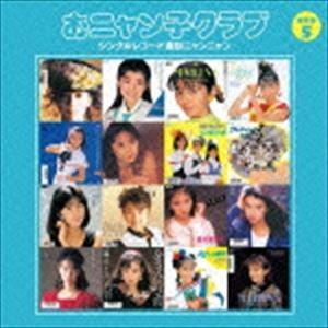 おニャン子クラブ / シングルレコード復刻ニャンニャン 5（廉価盤