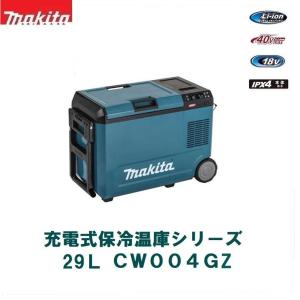 送料別途 マキタ 充電式保冷温庫 CW004G 29L 本体のみ バッテリ、充電