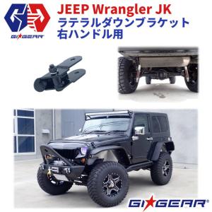 JK36S/JK38S/JK36L/JK38L ラングラー リア用 ラテラルロッド ダウン