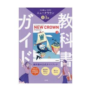 教科書ガイド 三省堂版 ニュークラウン 完全準拠 中学英語 3年 「NEW