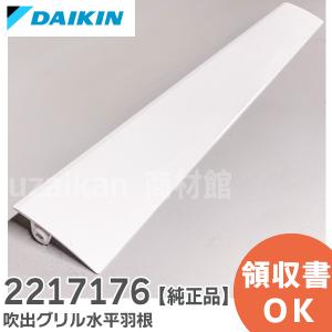 ダイキン（DAIKIN） 【在庫あり】ダイキン エアコン用水平羽根