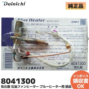 ダイニチ（Dainichi） 新品 ダイニチ工業 8215300 気化器 石油ファン