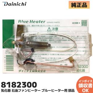ダイニチ（Dainichi） 新品 ダイニチ工業 8172422 気化器 石油ファン
