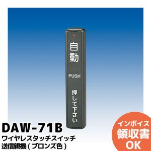 DAW-71S (シルバー) 竹中エンジニアリング TAKEX 自動ドア タッチ