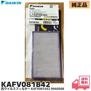 ダイキン（DAIKIN） KAFV081B42 2枚セット 純正品 エアコン 抗ウイルス