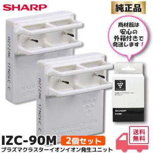 IZ‐CB200 純正品 シャープ SHARP 交換用プラズマクラスターイオン発生