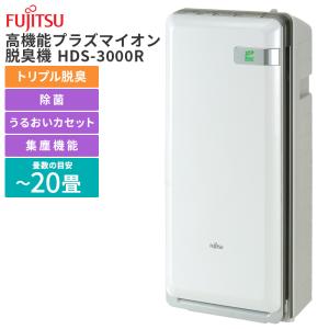 富士通（FUJITSU） HDS-3000R 富士通ゼネラル 高機能プラズマイオン