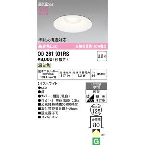 ODELIC（オーデリック） OD261769RS LEDダウンライト : でんきサロンま