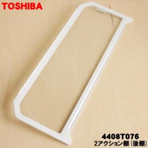 TOSHIBA（東芝） 4408T033 冷蔵庫 用 自在棚(ガラス棚・透明棚) ☆1個