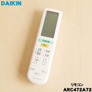 ダイキン（DAIKIN） 2559871 ARC472A64 エアコン 用の リモコン ☆ 旧