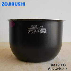象印（ZOJIRUSHI） B334-6B 炊飯器 用の 内ナベ (内鍋 内釜) ☆1個