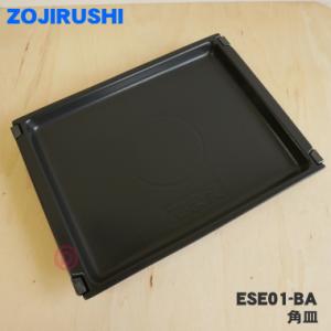 象印（ZOJIRUSHI） オーブンレンジ 角皿(セラミック製) ESE01-BA ES