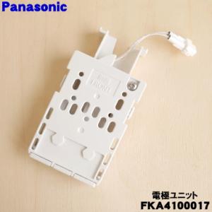 Panasonic（パナソニック） 【在庫あり】純正品 FKA4100017 Panasonic