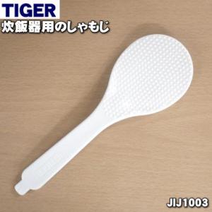 タイガー魔法瓶 JIJ4976 タイガー 魔法瓶 炊飯器 用の しゃもじ