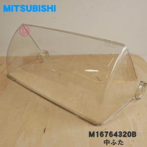 三菱電機（MITSUBISHI ELECTRIC） M16763320A 三菱 キッチンドライヤー