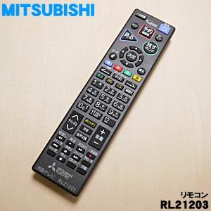 三菱電機（MITSUBISHI ELECTRIC） RL21203 M01290P21203 ミツビシ 液晶