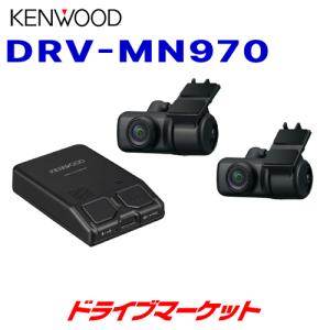 ケンウッド DRV-MN970 KENWOOD 前後2カメラ ナビ連携ドライブ