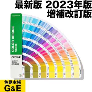 PANTONE（パントン） カラーブリッジ.セット(コート紙、上質紙