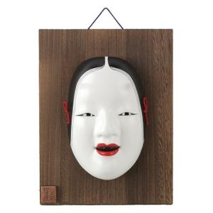 お面 壁掛け用 板付き 吉祥面 増女 日本製 陶器 面 和風 インテリア