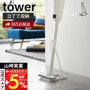 tower 掃除機 スタンド タワー スティッククリーナー立て マキタ