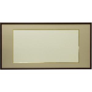 額縁専門店ないとう 書道額 713 書道半切2/3（950×350mm） UVカット