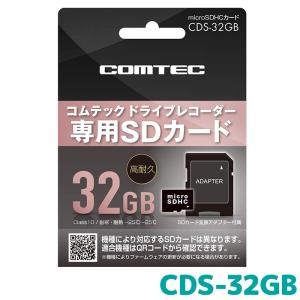 コムテック（Comtec） ドライブレコーダー用 microSDHCカード CDS-32GB
