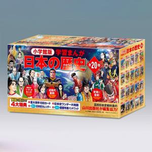 新品 / 4大特典つき!講談社学習まんが日本の歴史全20巻セット 22年度版