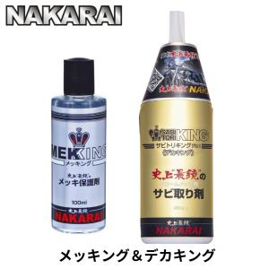 メッキング ミガキング デカキング セット NAKARAI ナカライ バイク